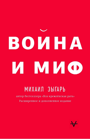 Война и миф