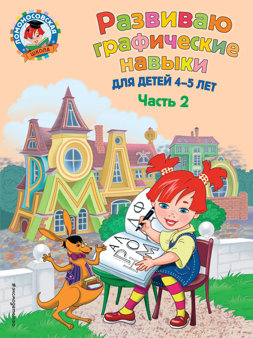 Развиваю графические навыки: Для детей 4-5 лет: Ч. 2