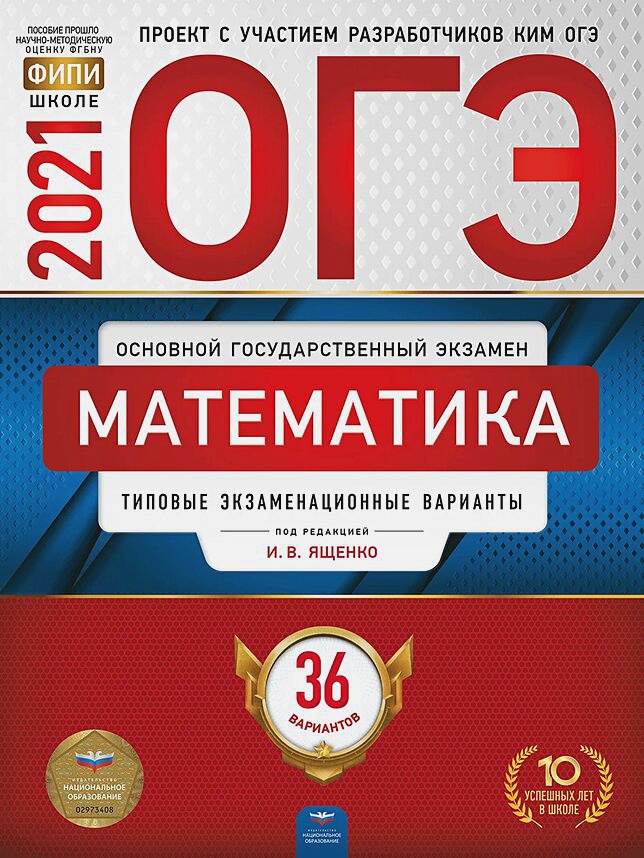 ОГЭ-2021. Математика:Типовые экзаменационные варианты: 36 вариантов