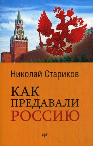 Как предавали Россию