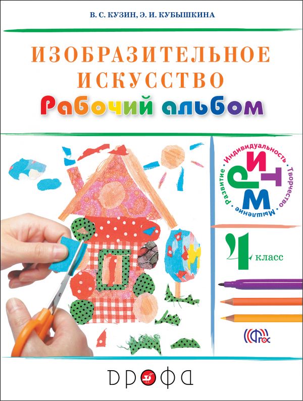 Изобразительное искусство. 4 кл.: Рабочий альбом ФГОС