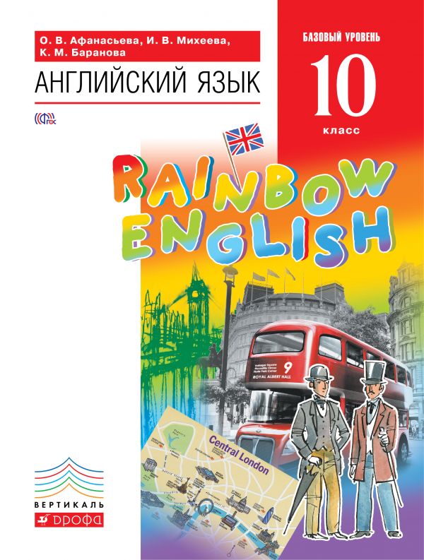 Английский язык. 10 кл.: Учебник. Базовый уровень ФГОС