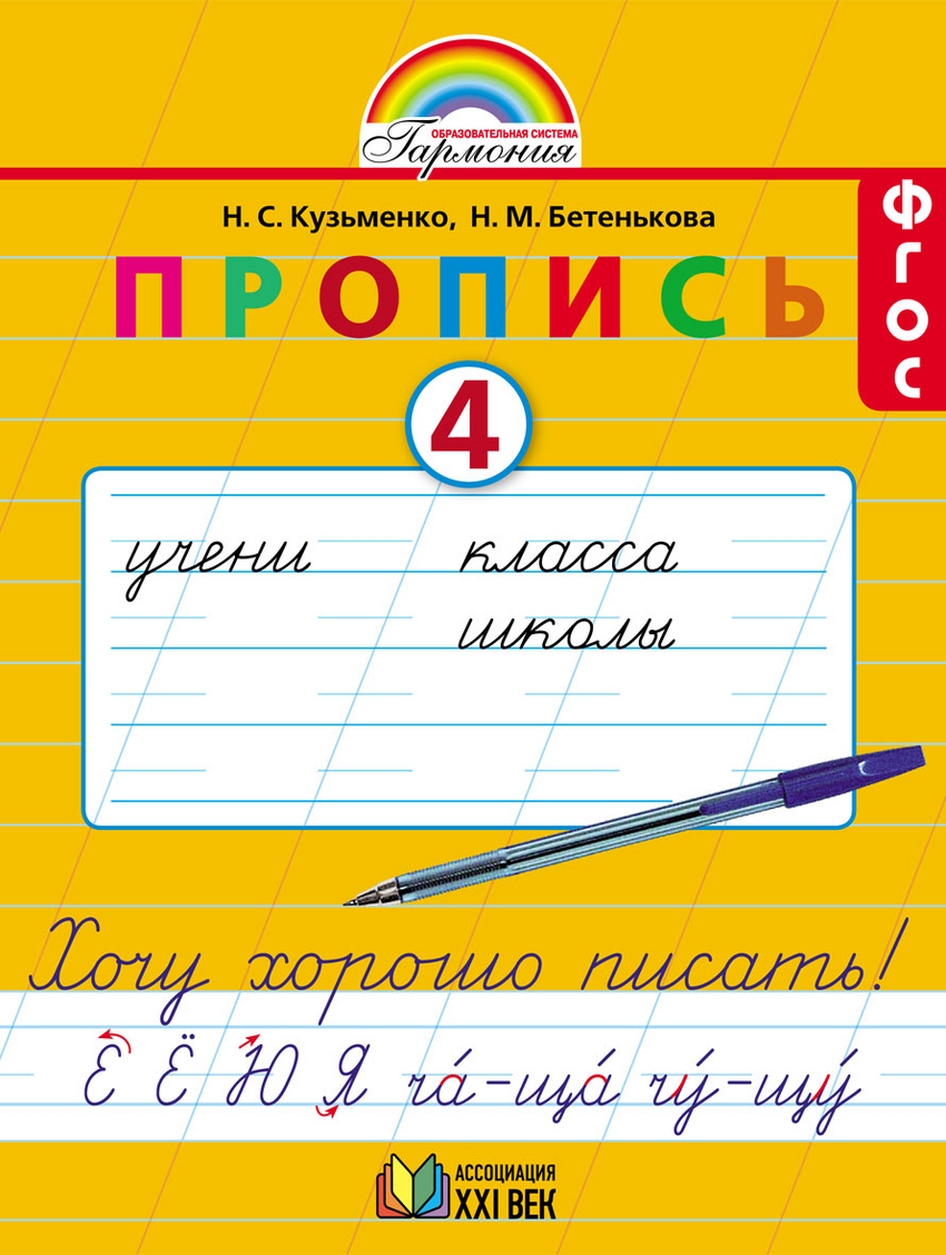 Пропись. 1 кл.: Ч.4: Хочу хорошо писать: К букварю  Соловейчик