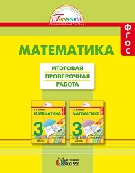 Математика. 3 кл.: Итоговая проверочная работа ФГОС