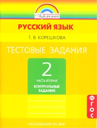 Русский язык. 2 кл.: В 2 ч. Ч.2: Тестовые задания: Контр. задания