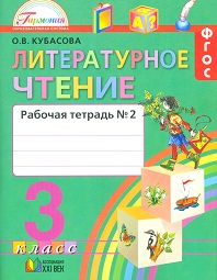 Литературное чтение. 3 кл.: Рабочая тетрадь: В 2 ч. Ч.2 ФГОС