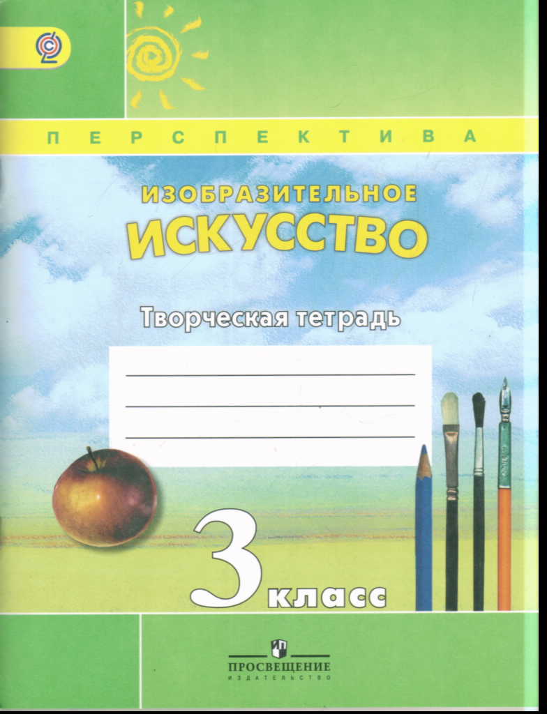 Изобразительное искусство. 3 кл.: Творческая тетрадь (ФГОС)