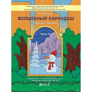 Волшебный карандаш: Ч.2: Художественно-эстетическое развитие детей 6-7 лет