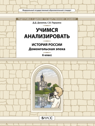 История России. 6 кл.: Домонгольская эпоха. Учимся анализировать ФГОС