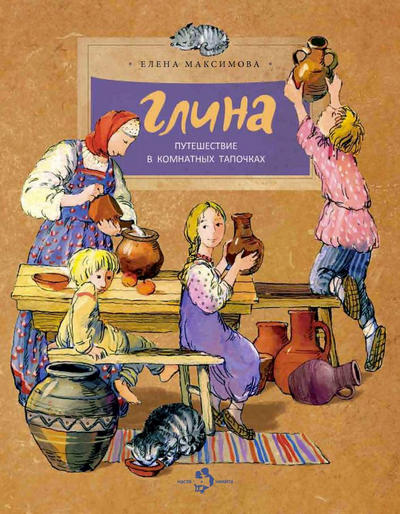 Глина. Путешствие в комнатных тапочках