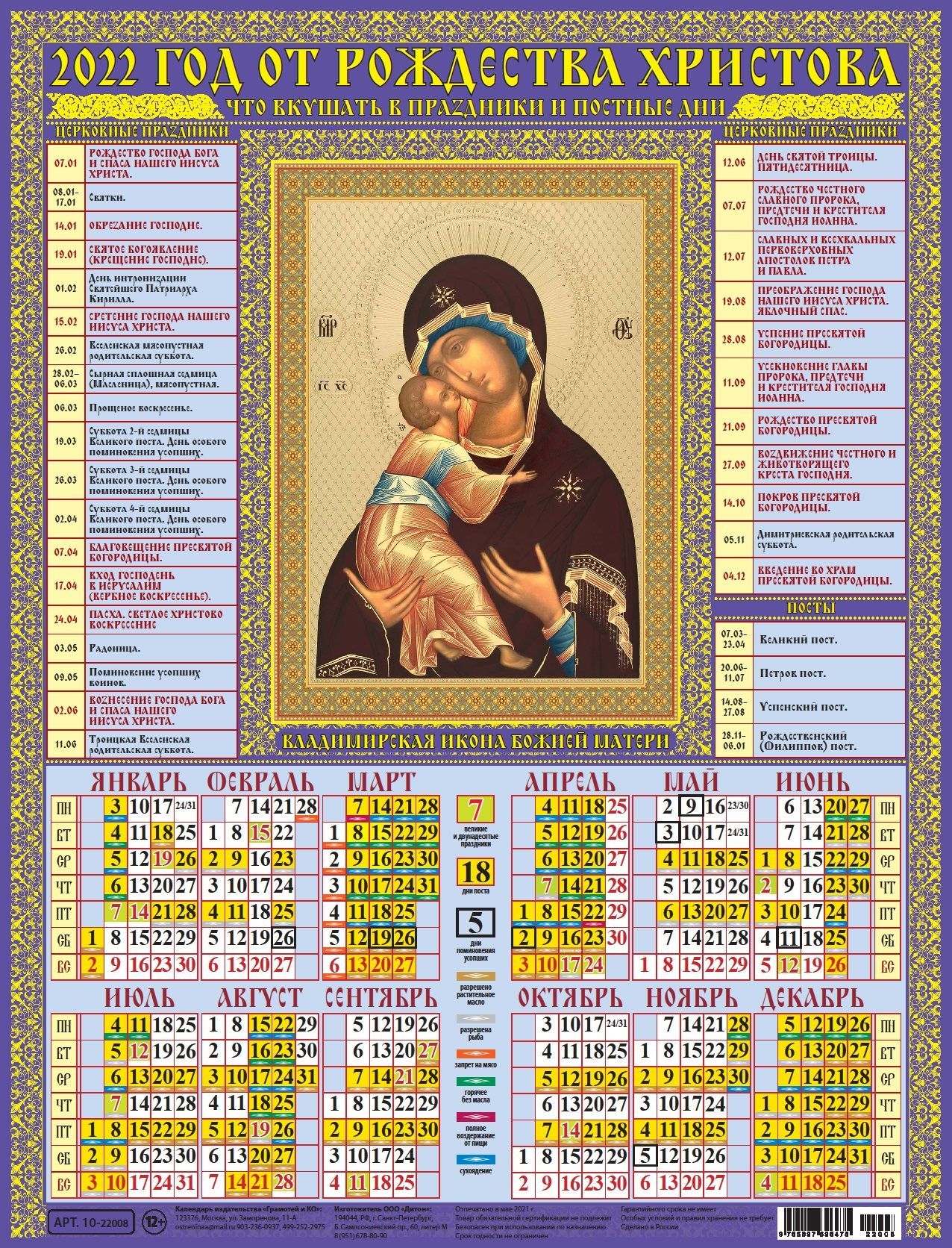 Календарь листовой 2022 10-22008 Владимирская Богоматерь