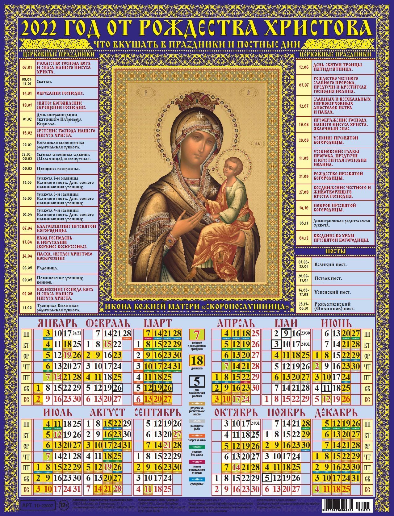 Календарь листовой 2022 10-22007 Богоматерь Скоропослушница