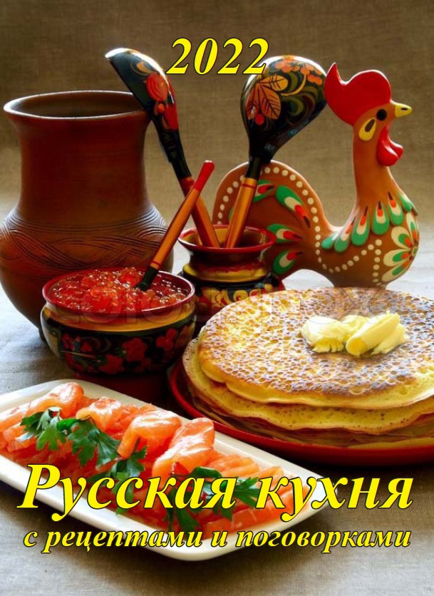 Календарь настенный 2022 13-22009 Русская кухня с рецептами и поговорками