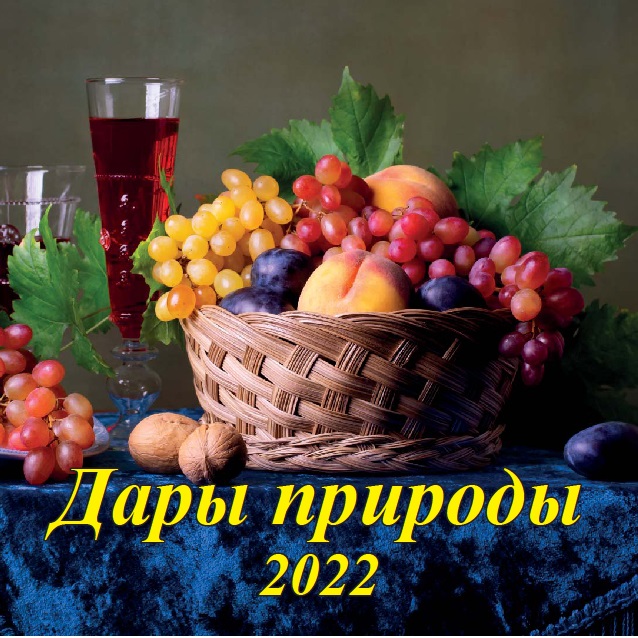Календарь настенный 2022 11-22006 Дары природы