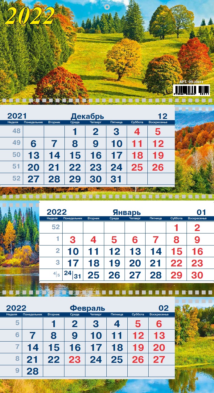 Календарь квартальный 2022 09-22011 Осень