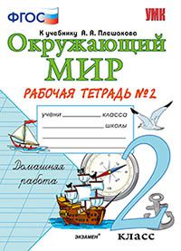 Окружающий мир. 2 кл.: Рабочая тетрадь к учеб. Плешакова А.А.: Ч.2 ФГОС