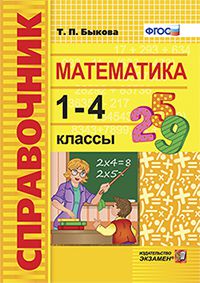Математика. 1-4 кл.: Справочник ФГОС