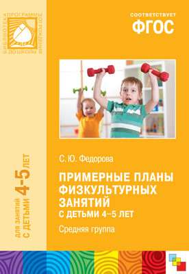 Примерные планы физкультурных занятий с детьми 4-5 лет: Средняя группа