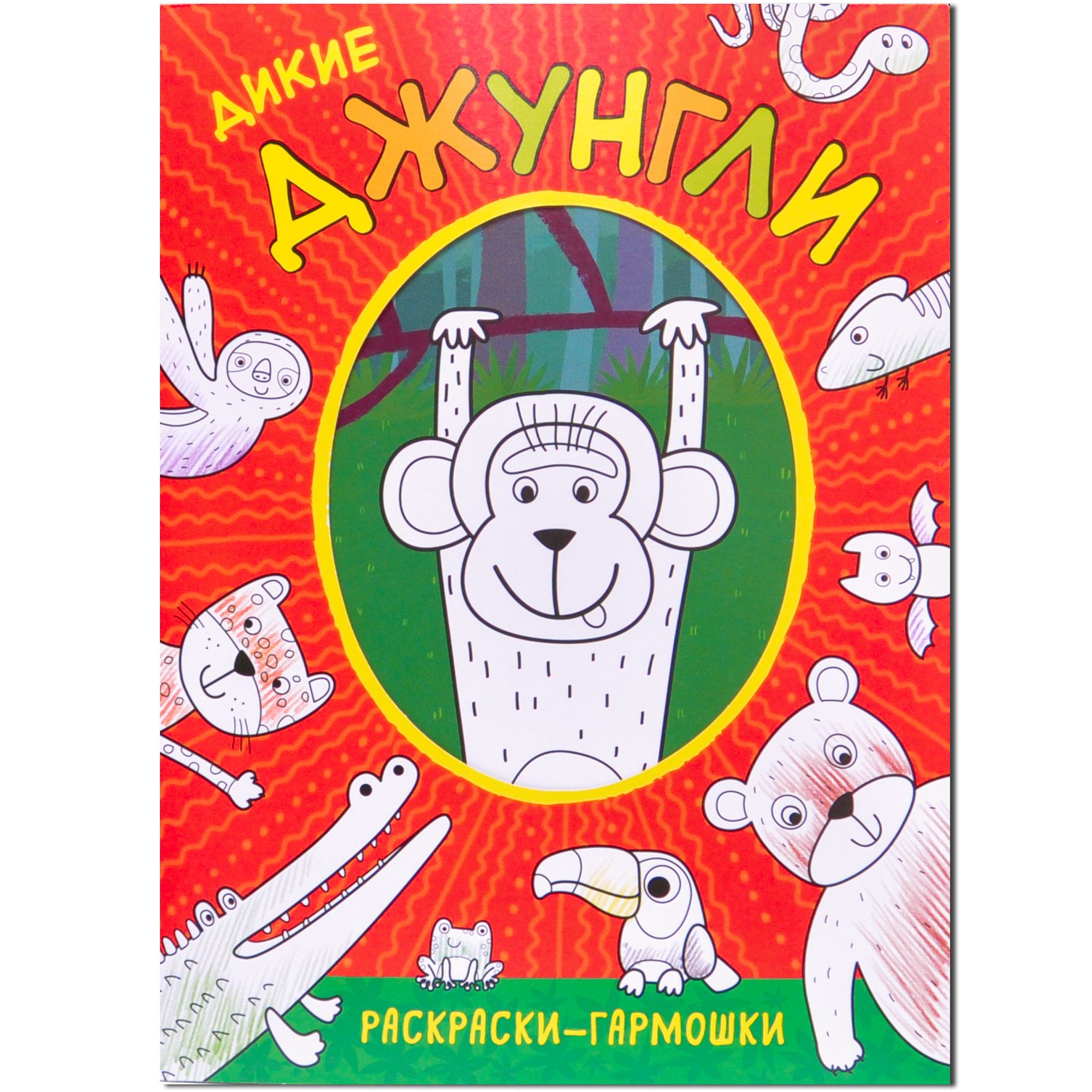 Раскраска Дикие джунгли