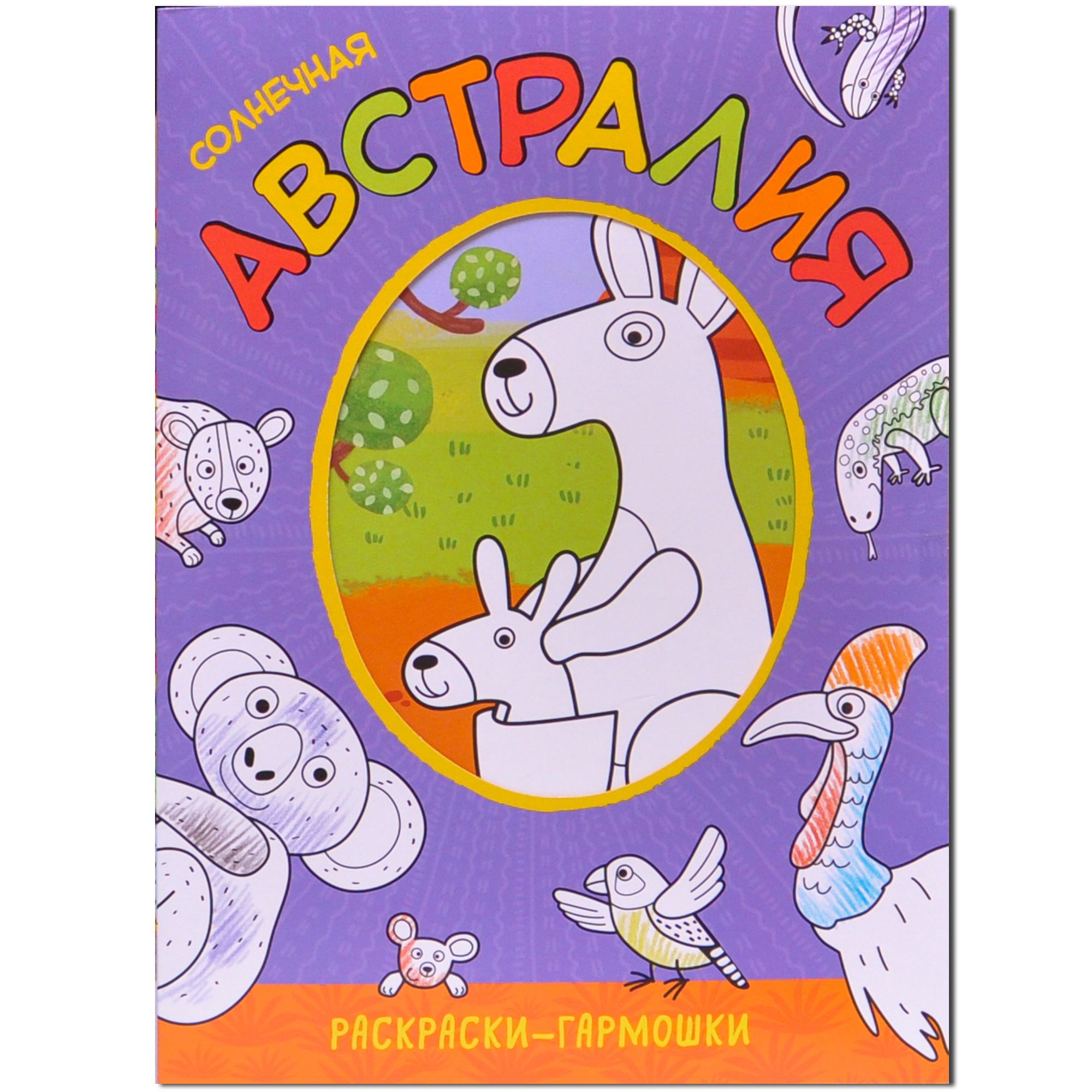 Раскраска Солнечная Австралии