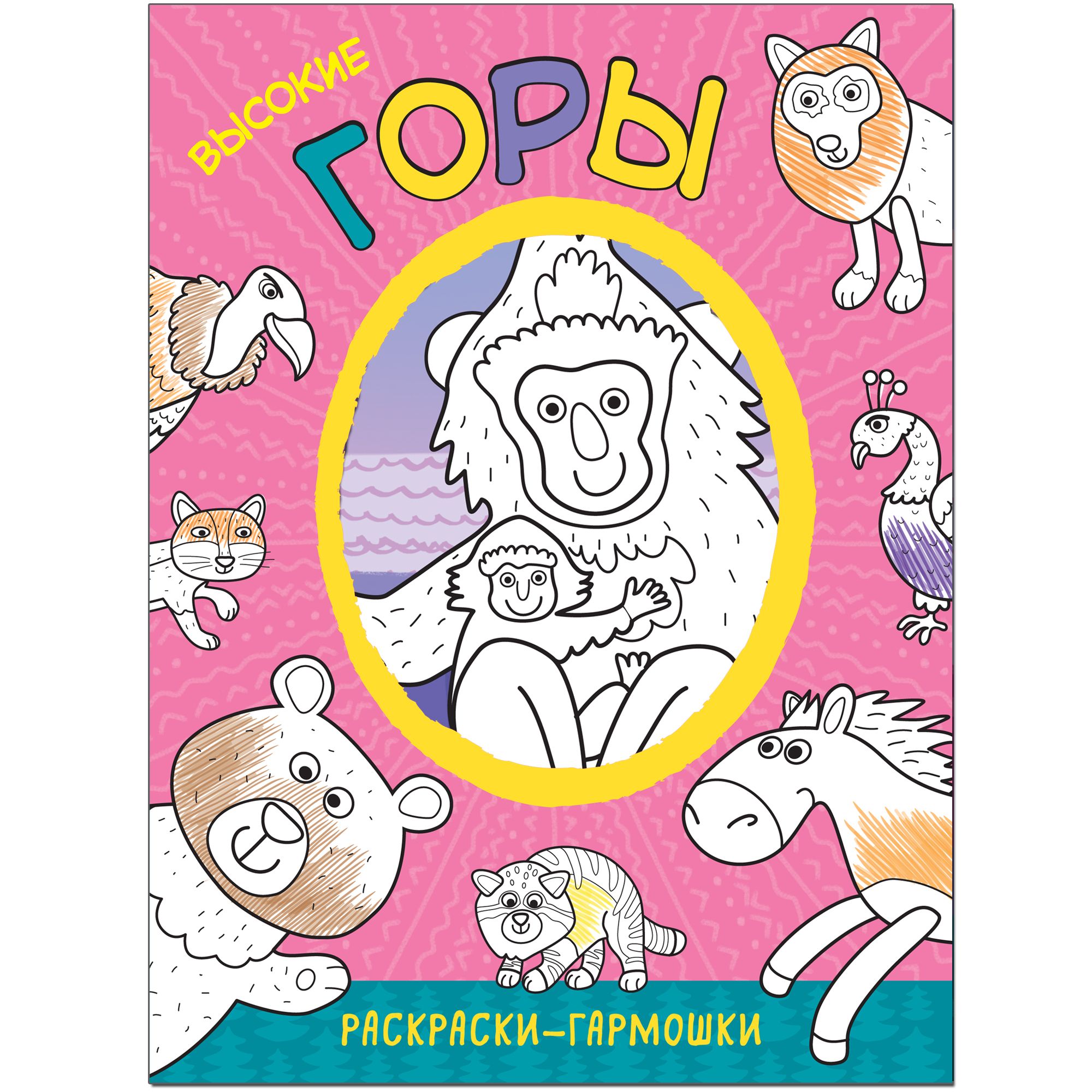 Раскраска Высокие горы