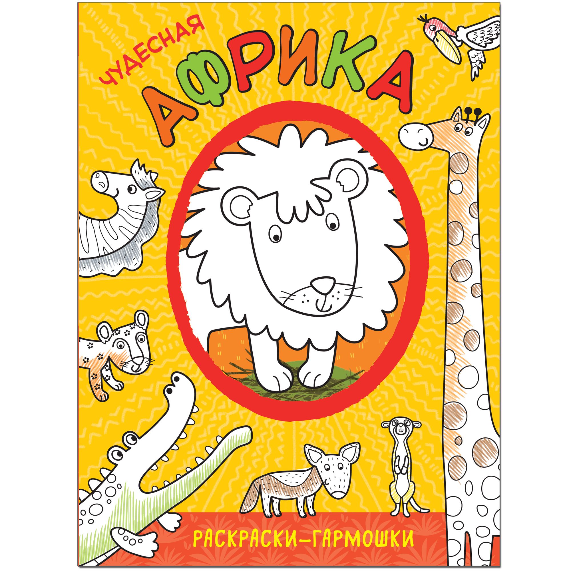 Раскраска Чудесная Африка