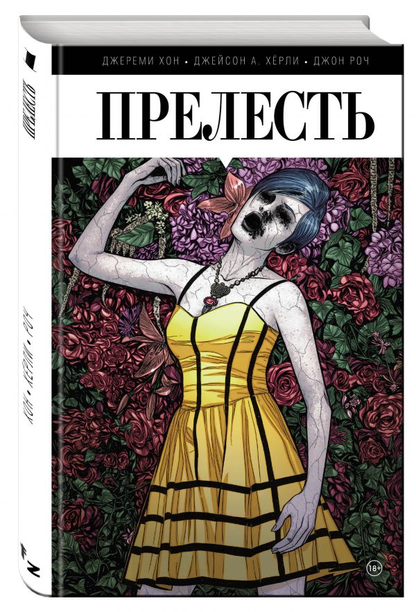 Прелесть. Книга первая