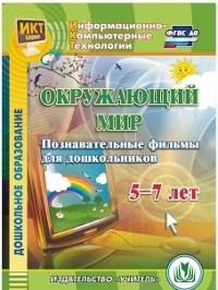 CD Окружающий мир. 5-7 кл.: Познавательные фильмы для дошкольников ФГОС
