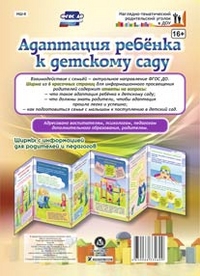 Адаптация ребенка к детскому саду. Ширмы с информацией для родителей и педагогов