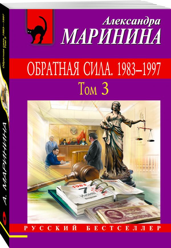 Обратная сила: В 3 т. Т.3: 1983 - 1997