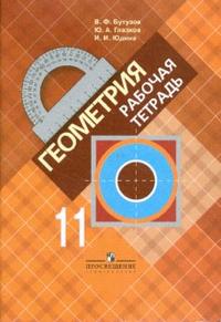 Геометрия. 11 кл.: Раб. тетрадь: Баз. и угл. ур. к уч-ку Атанасяна +727978