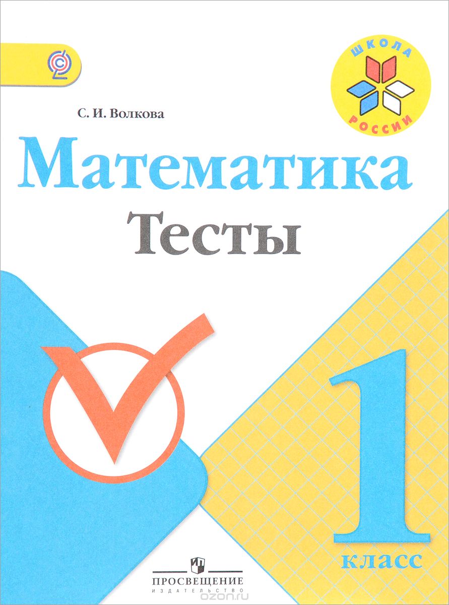 Математика. 1 кл.: Тесты ФГОС, Волкова Светлана Ивановна . Школа России ,  Просвещение , 9785090457477 2017г. 139,60р.