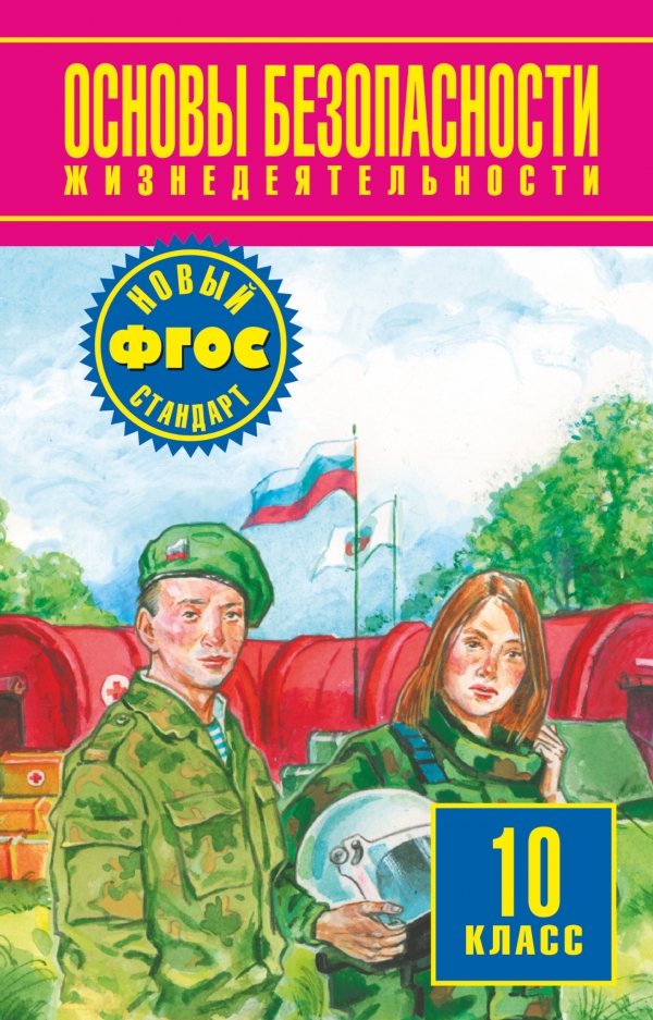 ОБЖ. 10 кл.: Учебник. Базовый уровень ФГОС