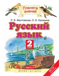 Русский язык. 2 кл.: Учебник: В 2-х ч.: Ч. 2 (ФГОС)