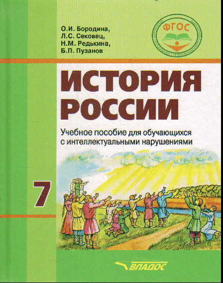 История России. 7 класс: Учебник для специальных (коррекционных) образовательных учреждений VIII вида ФГОС