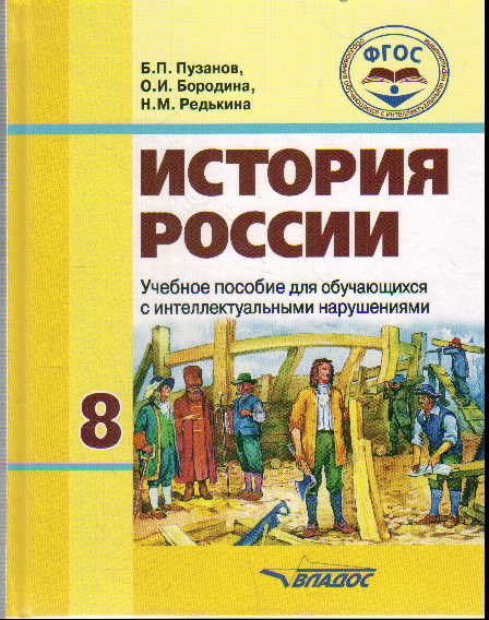 История России. 8 кл.: Учебник для спец. (кор) обр.учр.VIII ФГОС