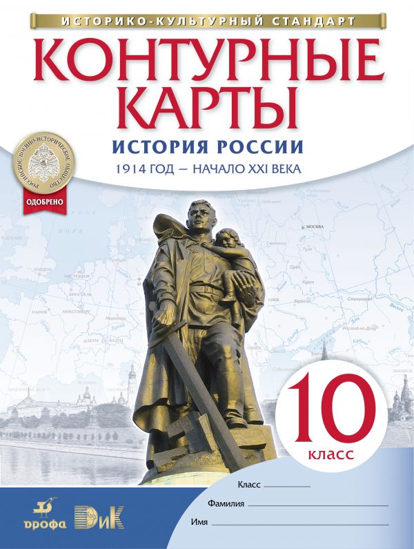 Контурные карты. 10 кл.: История России. 1914 год - начало XXI