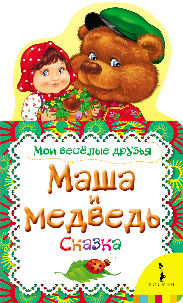 Маша и Медведь: Сказка