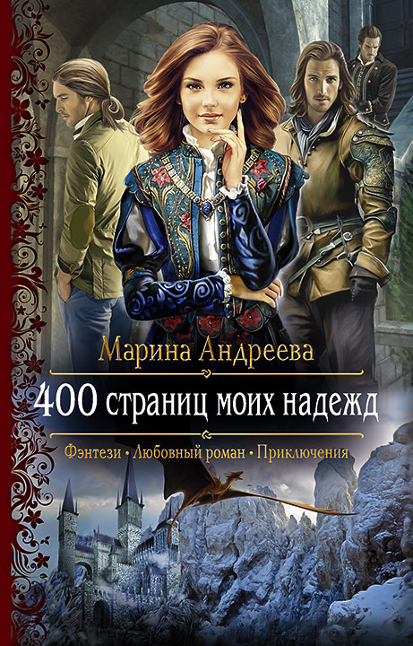 400 страниц моих надежд: Роман