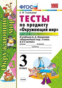 Окружающий мир. 3 кл.: Тесты по предмету "Окруж. мир" к учеб. Плешакова Ч.2