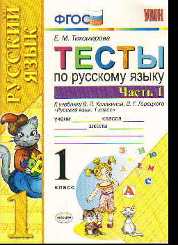 Русский язык. 1 кл.: Тесты к учеб. Канакиной, Горецкого: Ч.1 (ФГОС)