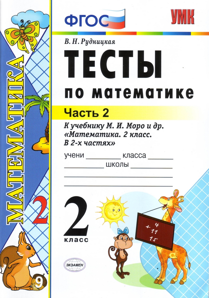 Математика. 2 кл.: Тесты к учебнику Моро М.И. В 2 ч. Ч.2(ФГОС), Рудницкая  Виктория Наумовна . Учебно-методический комплект , Экзамен , 9785377112464  2017г. 99,80р.