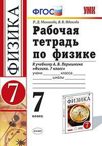 Физика. 7 кл.: Рабочая тетрадь к учеб. Перышкина А. (ФГОС)