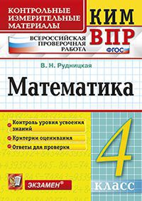 ВПР. Математика. 4 кл.: Контрольные измерительные материалы (ФГОС)