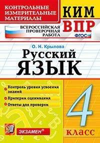ВПР. Русский язык. 4 кл.: Контрольные измерительные материалы ФГОС
