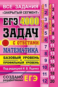ЕГЭ. 4000 задач с ответами по математике. Все задания. Базовый и проф. уров