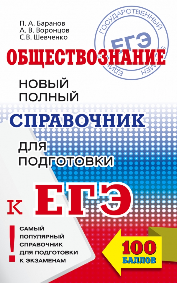 ЕГЭ. Обществознание: Полный экспресс-репетитор для подготовки к ЕГЭ