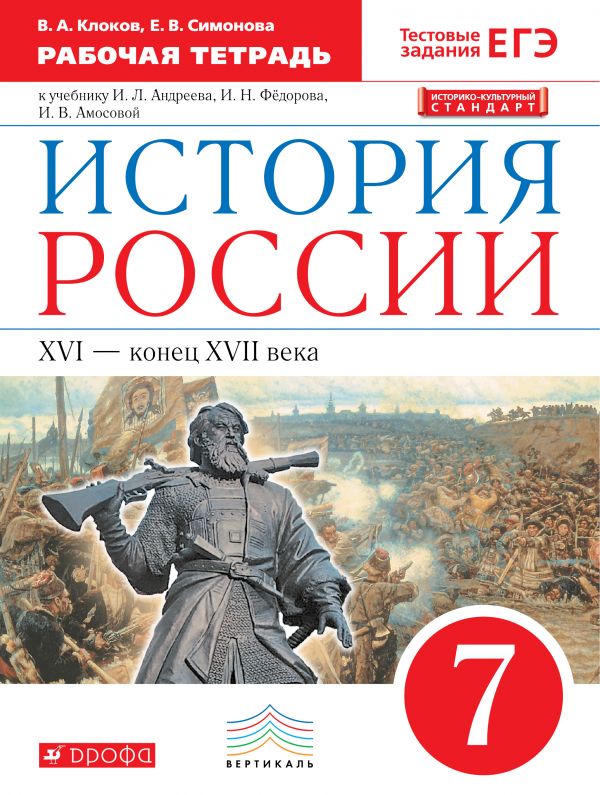 История России. 7 кл.: Рабочая тетрадь ФГОС