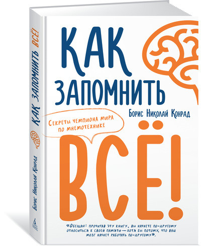 Как запомнить все! Секреты чемпиона мира по мнемотехнике