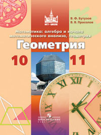 Геометрия. 10-11 кл.: Учебник: Базовый и углубленный уровни ФГОС